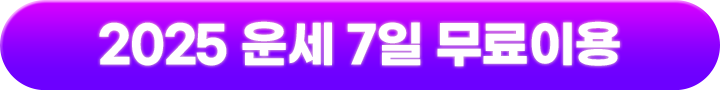 운세 7일 무료이용